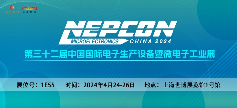 日東科技邀您相聚上?！綨EPCON China 2024】電子設備展