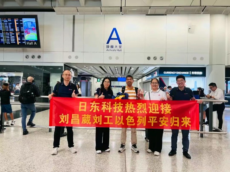 無畏炮火堅守崗位 萬里歸途見證真情——日東科技領導親自迎接以色列戰區歸國員工